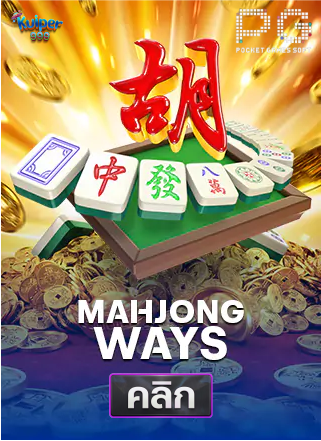 PG-Mahjong-Ways-ทดลองเล่นสล็อต-kuiper999