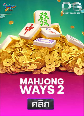 PG-Mahjong-Ways-2-ทดลองเล่นสล็อต-kuiper999