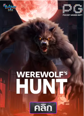 PG-Werewolf's-Hunt-ทดลองเล่นสล็อต-kuiper999